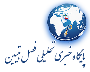 پایگاه خبری تحلیلی فصل تبیین