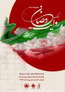 روایت جنگ رمضان،بازخوانی زندگی قهرمانان کمتر شناخته‌شده با روایت خانواده شهدا
